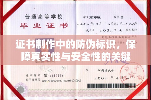 岳池证书制作中的防伪标识，保障真实性与安全性的关键